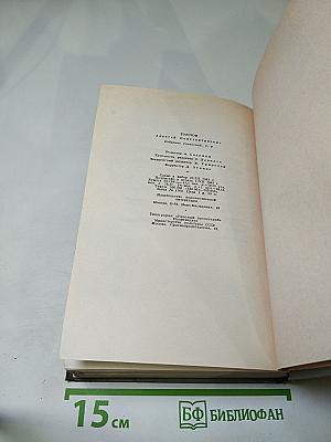 Собрание сочинений. Том второй. Драматические произведения