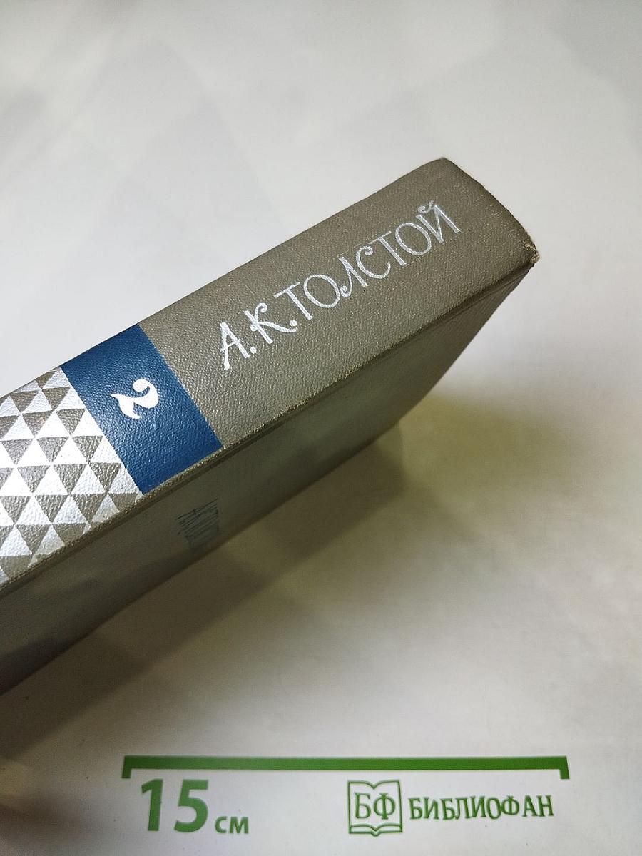 Собрание сочинений. Том второй. Драматические произведения