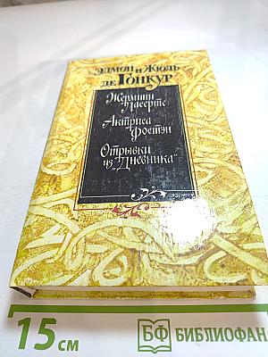 Жермини Ласерте. Актриса Фостэн. Отрывки из "Дневника"