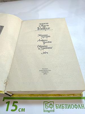 Жермини Ласерте. Актриса Фостэн. Отрывки из "Дневника"