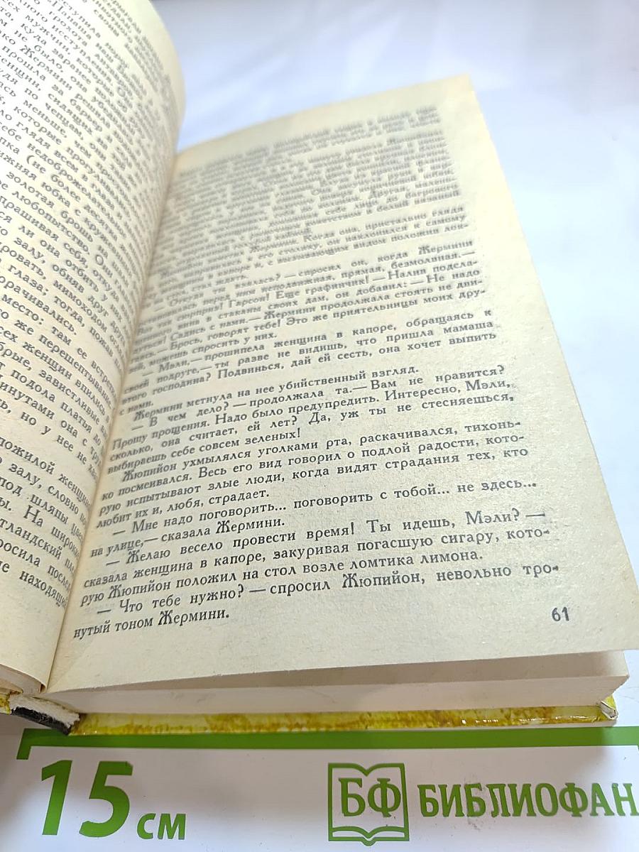 Жермини Ласерте. Актриса Фостэн. Отрывки из "Дневника"