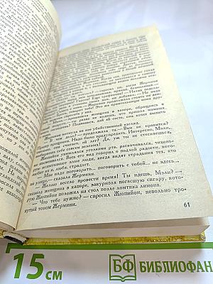 Жермини Ласерте. Актриса Фостэн. Отрывки из "Дневника"