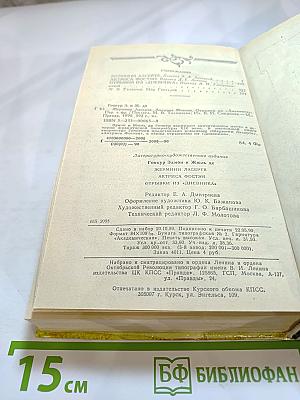 Жермини Ласерте. Актриса Фостэн. Отрывки из "Дневника"