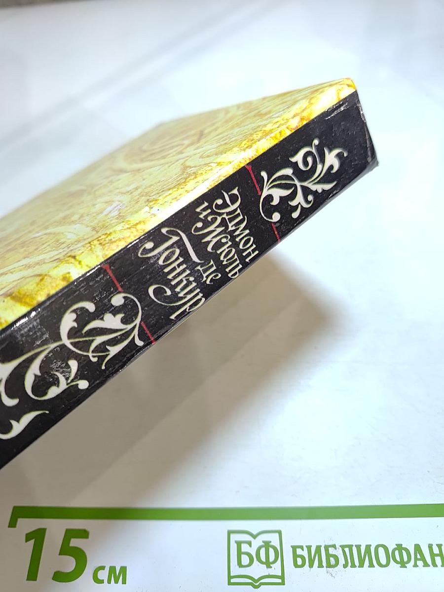 Жермини Ласерте. Актриса Фостэн. Отрывки из "Дневника"