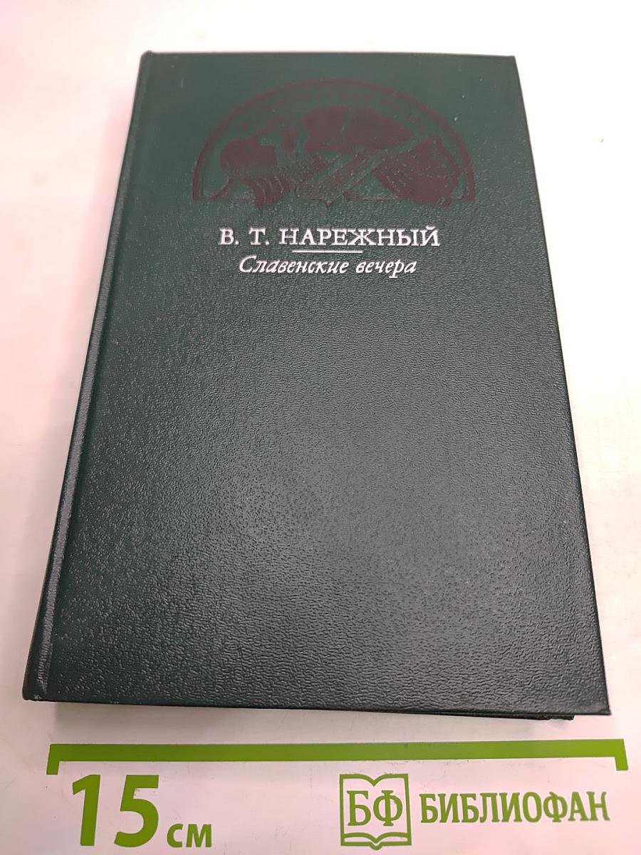 Славенские вечера. Запорожец. Бурсак. Гаркуша, малороссийский разбойник