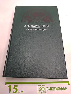 Славенские вечера. Запорожец. Бурсак. Гаркуша, малороссийский разбойник