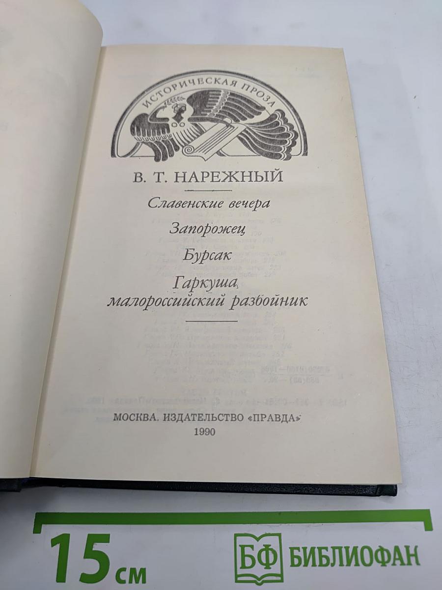 Славенские вечера. Запорожец. Бурсак. Гаркуша, малороссийский разбойник