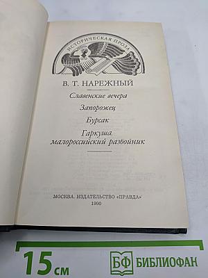 Славенские вечера. Запорожец. Бурсак. Гаркуша, малороссийский разбойник