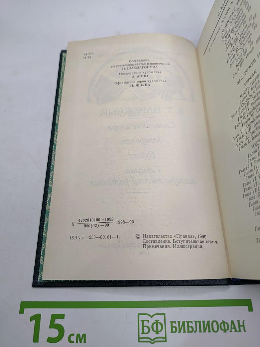 Славенские вечера. Запорожец. Бурсак. Гаркуша, малороссийский разбойник