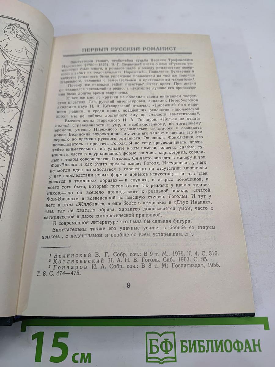 Славенские вечера. Запорожец. Бурсак. Гаркуша, малороссийский разбойник