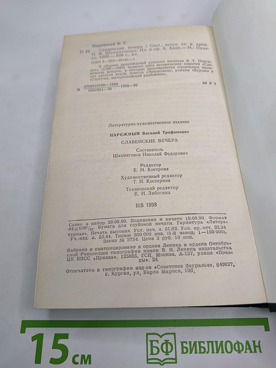 Славенские вечера. Запорожец. Бурсак. Гаркуша, малороссийский разбойник