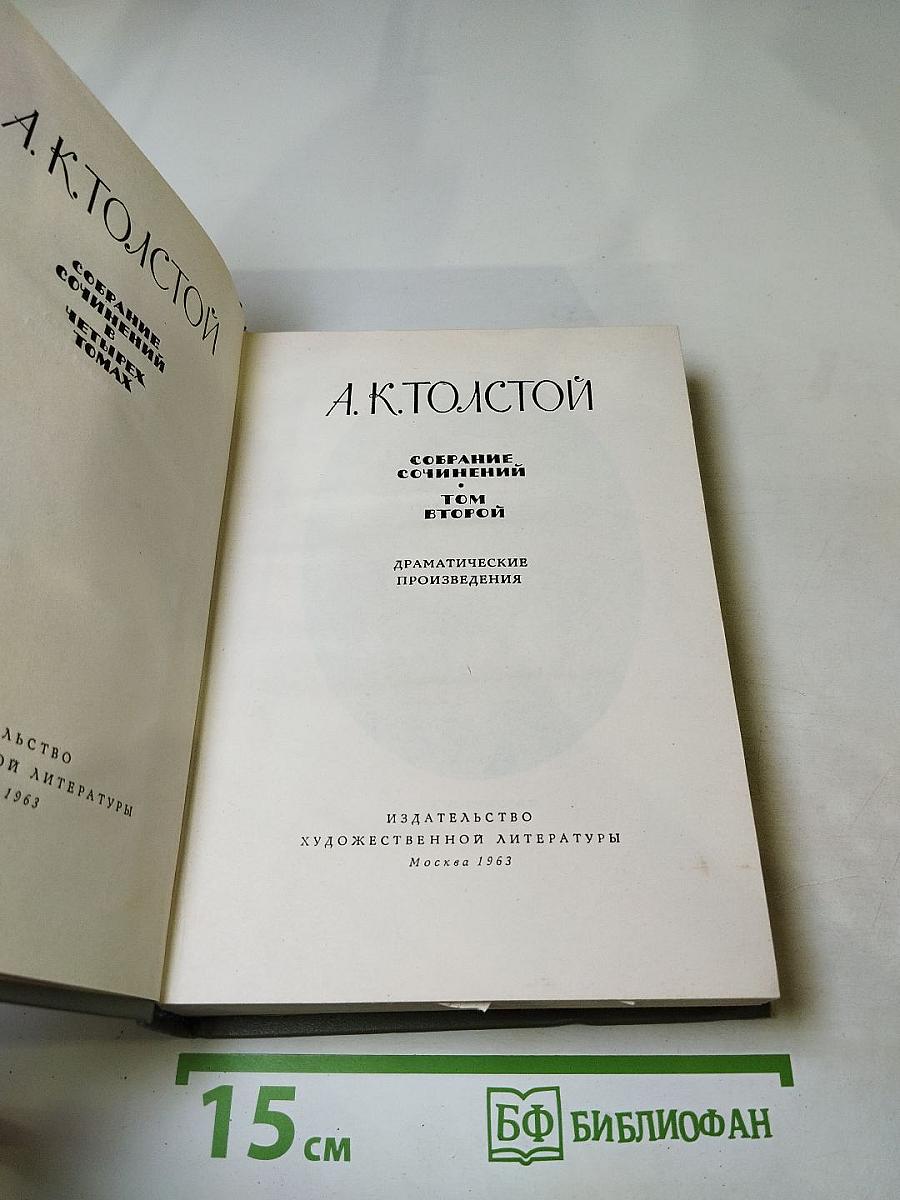 Собрание сочинений. Том второй. Драматические произведения