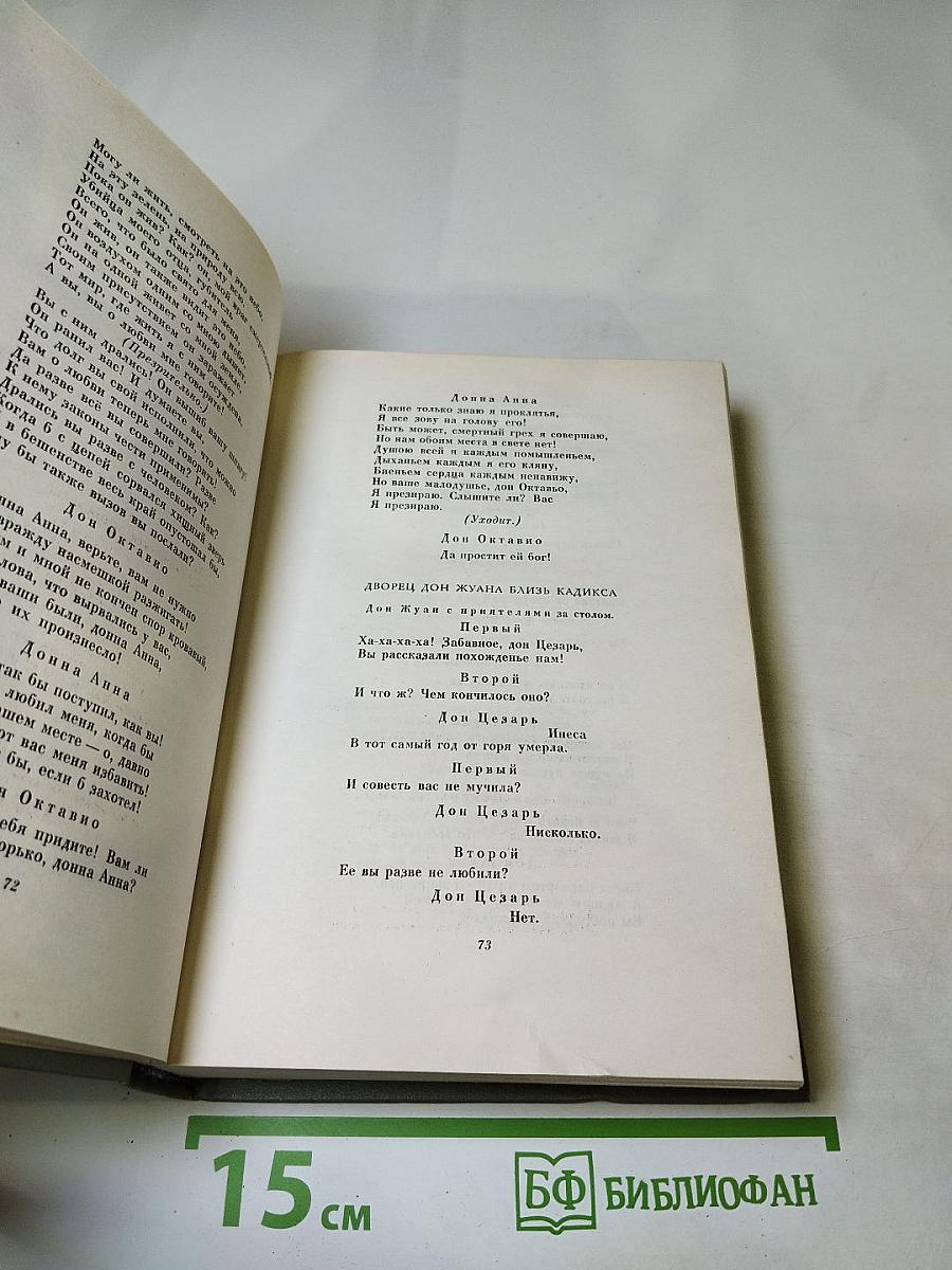 Собрание сочинений. Том второй. Драматические произведения