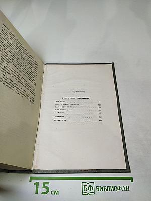 Собрание сочинений. Том второй. Драматические произведения