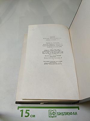 Собрание сочинений. Том второй. Драматические произведения