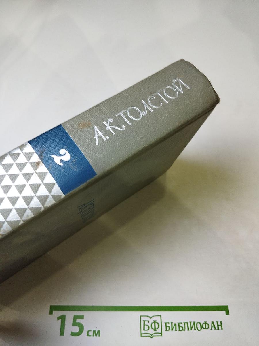 Собрание сочинений. Том второй. Драматические произведения