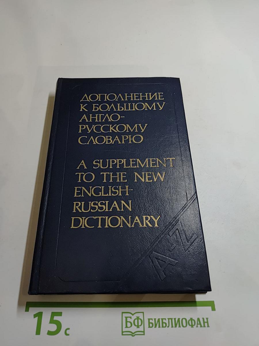 Дополнение к Большому англо-русскому словарю