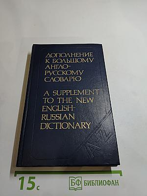 Дополнение к Большому англо-русскому словарю
