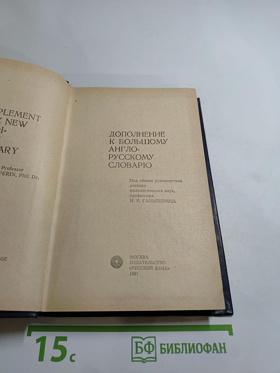 Дополнение к Большому англо-русскому словарю