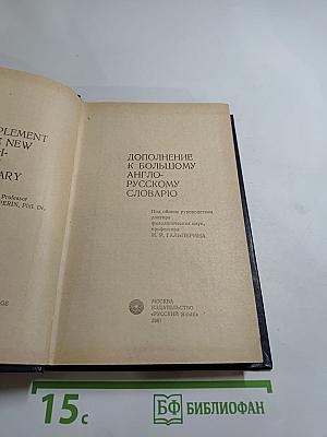 Дополнение к Большому англо-русскому словарю