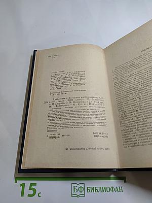 Дополнение к Большому англо-русскому словарю