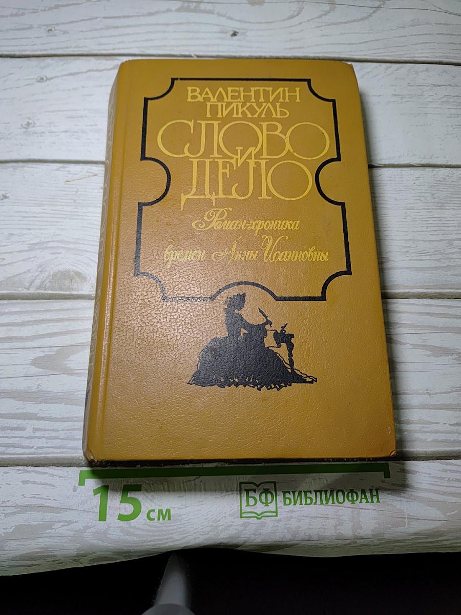 Слово и дело