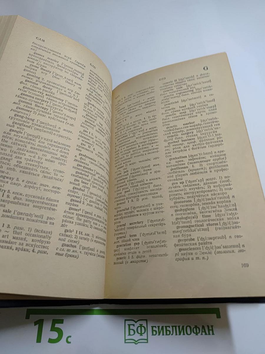 Дополнение к Большому англо-русскому словарю