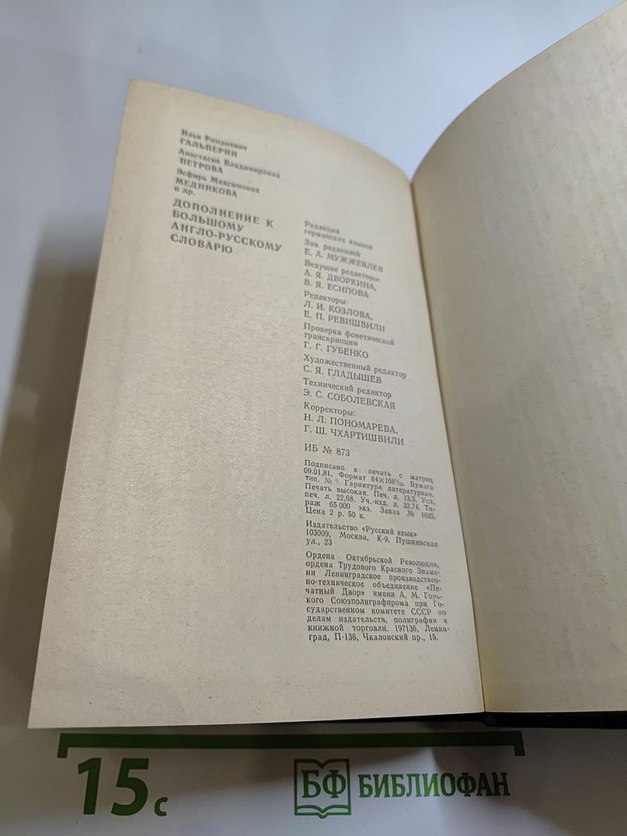 Дополнение к Большому англо-русскому словарю