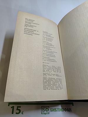 Дополнение к Большому англо-русскому словарю