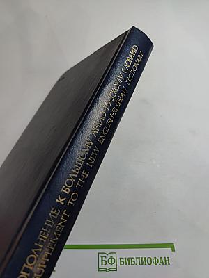 Дополнение к Большому англо-русскому словарю