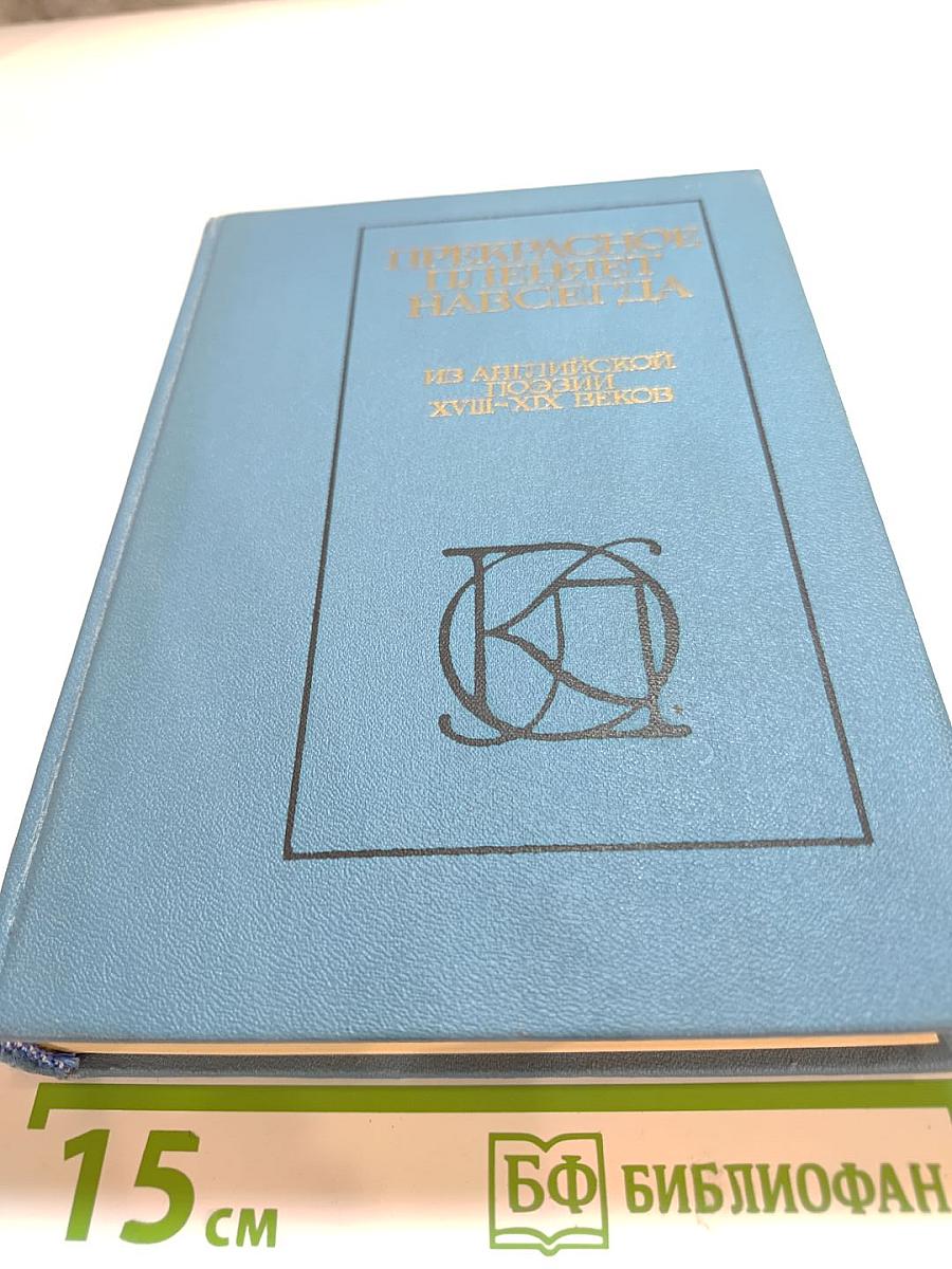 Прекрасное пленяет навсегда: Из английской поэзии XVIII-XIX веков