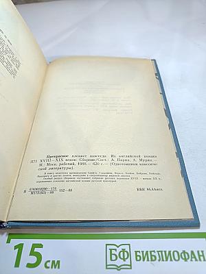 Прекрасное пленяет навсегда: Из английской поэзии XVIII-XIX веков