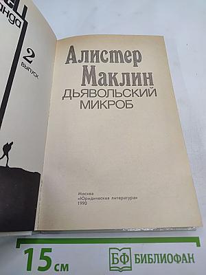 Дьявольский микроб. Спец. Команда. Выпуск 2