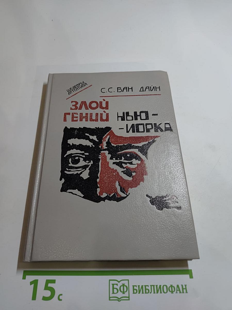 Злой гений Нью-Йорка