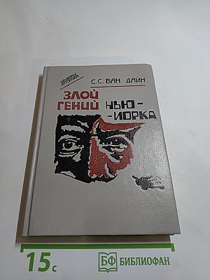 Злой гений Нью-Йорка