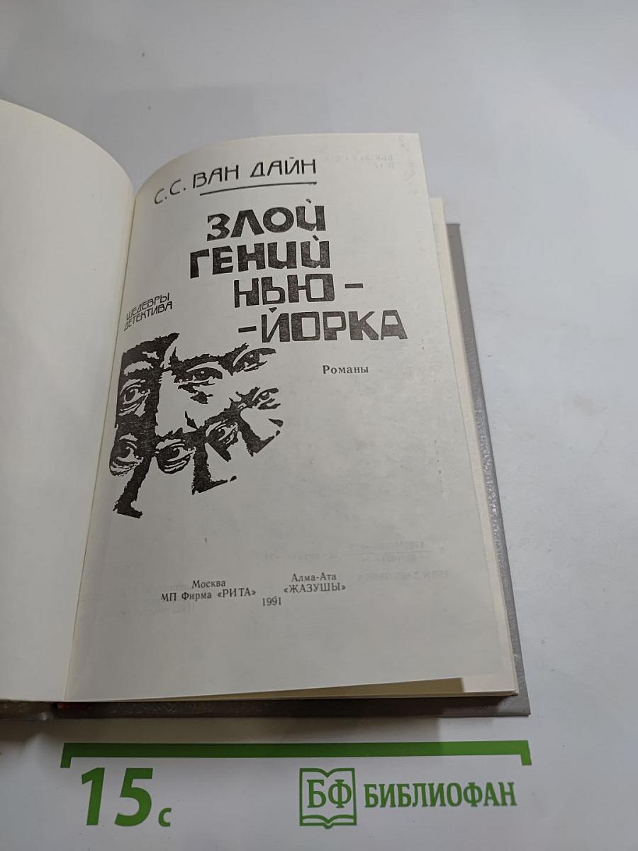 Злой гений Нью-Йорка