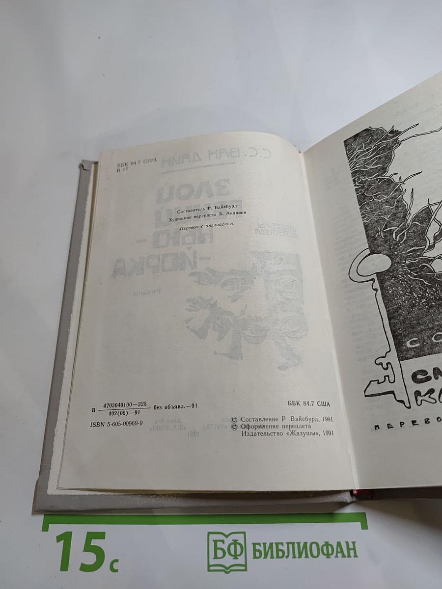 Злой гений Нью-Йорка