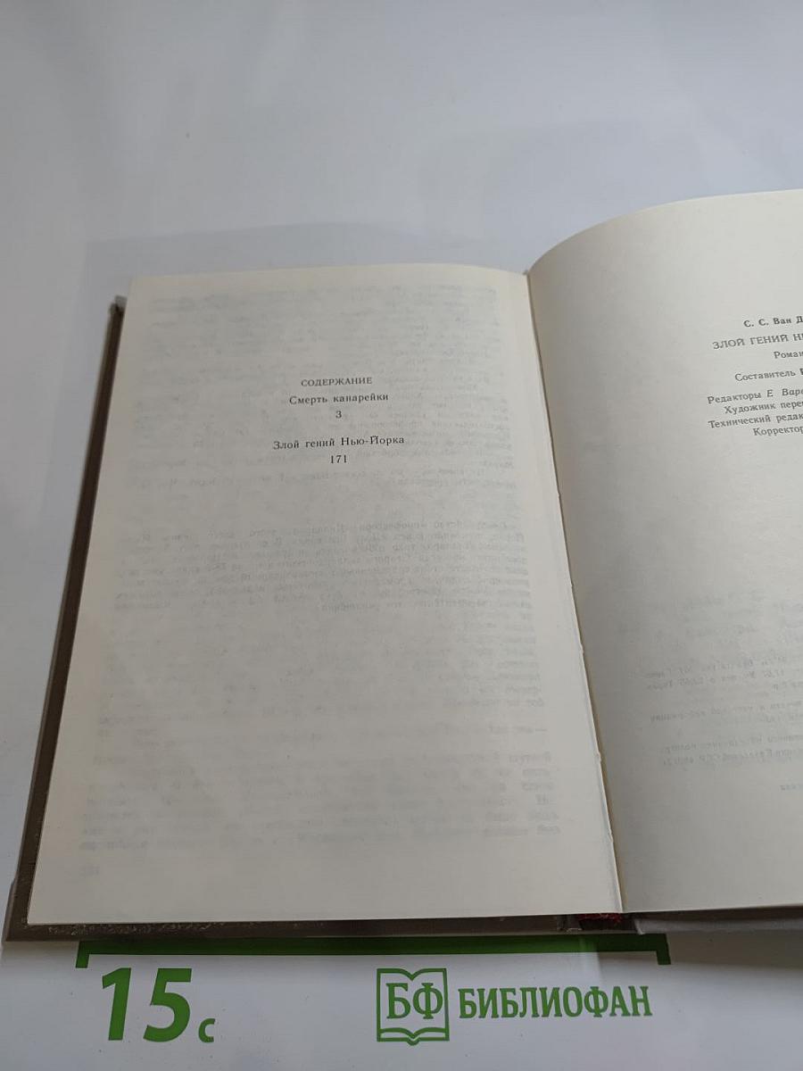 Злой гений Нью-Йорка