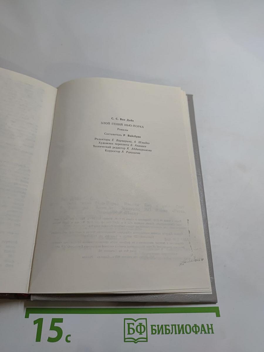 Злой гений Нью-Йорка