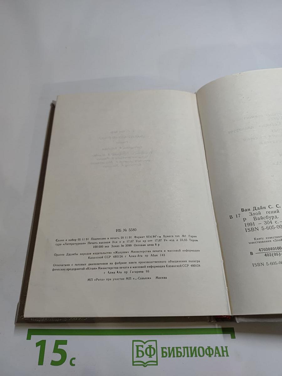 Злой гений Нью-Йорка