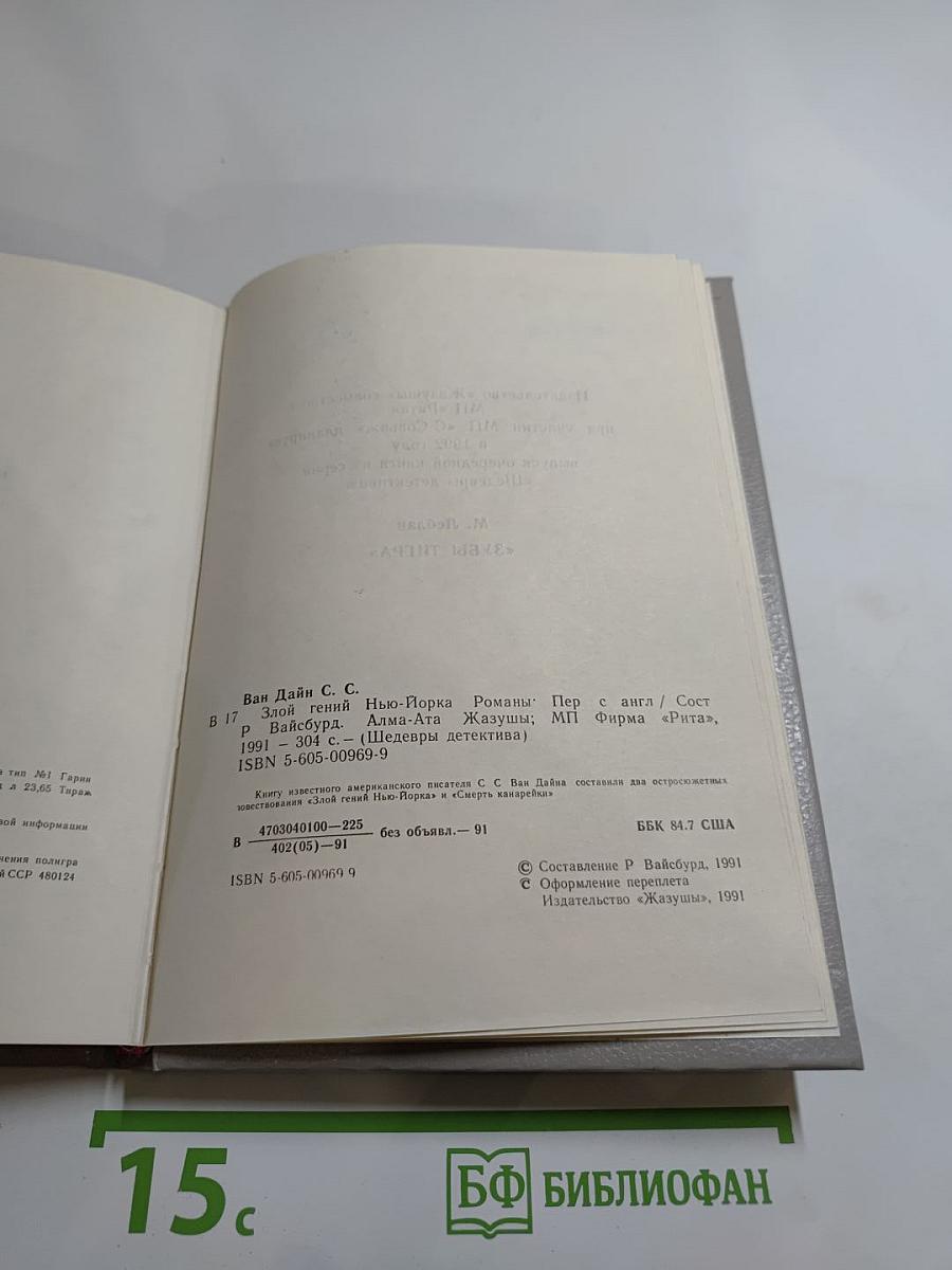 Злой гений Нью-Йорка