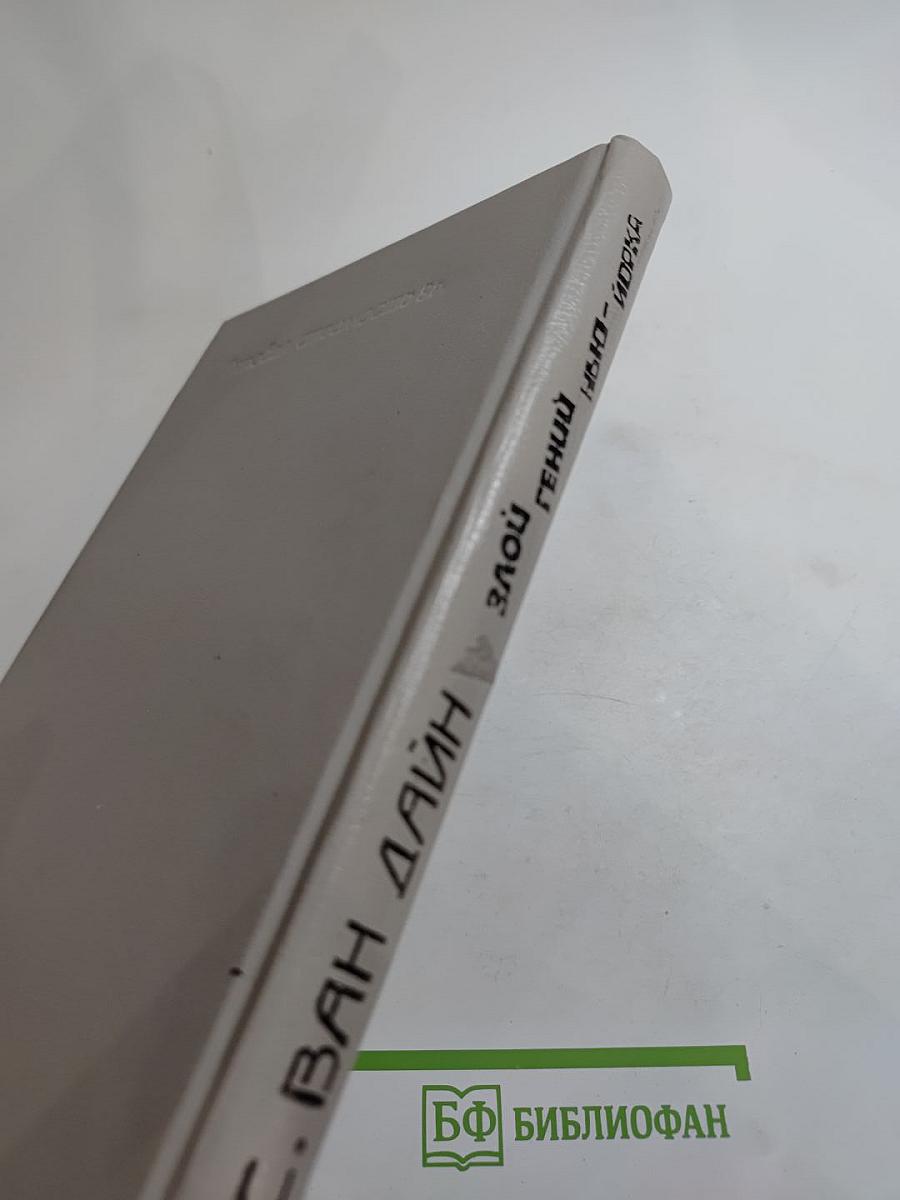 Злой гений Нью-Йорка