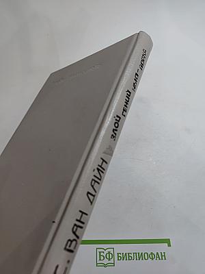 Злой гений Нью-Йорка