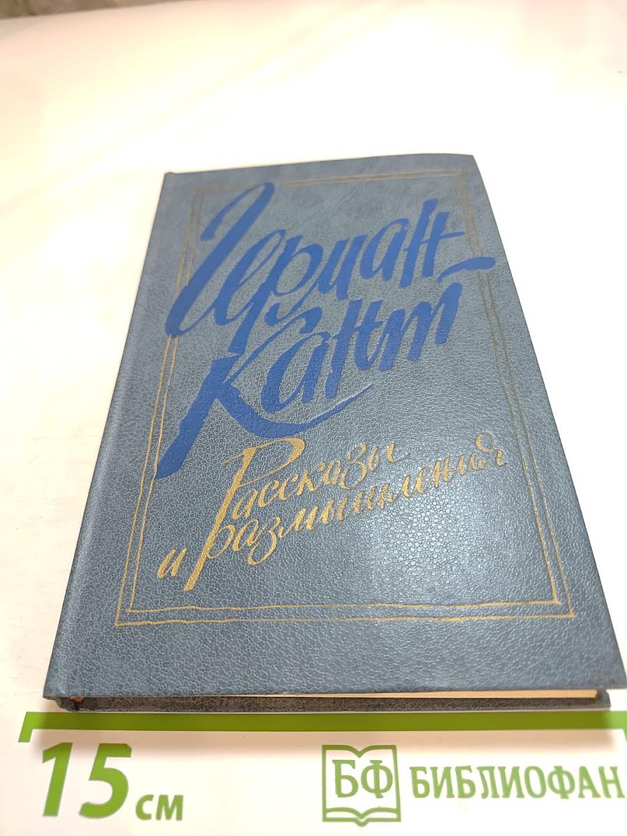 Рассказы и размышления