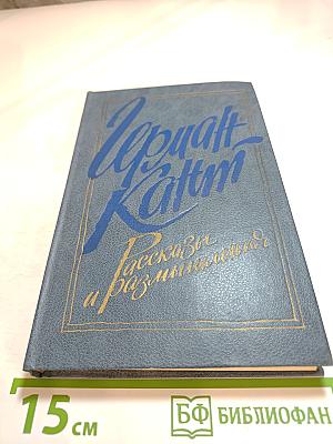 Рассказы и размышления