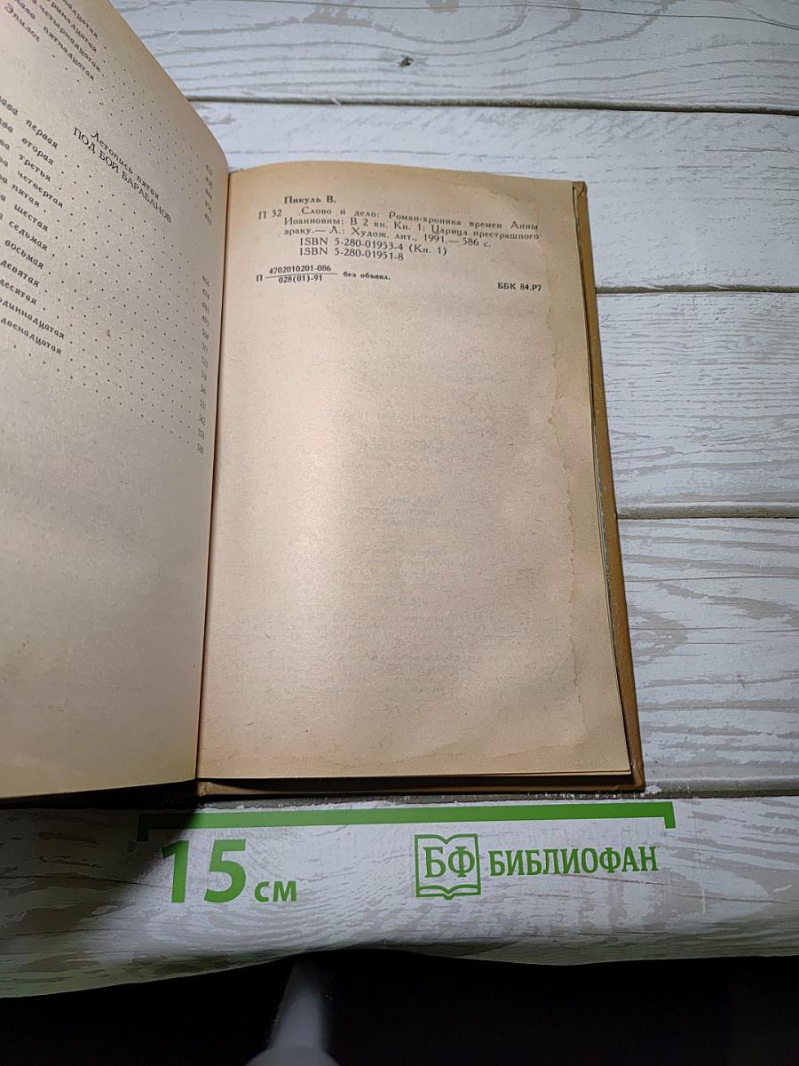 Слово и дело