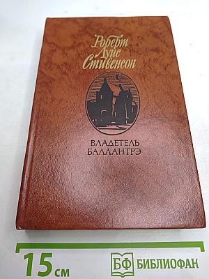 Владетель Баллантрэ. Рассказы. Повести