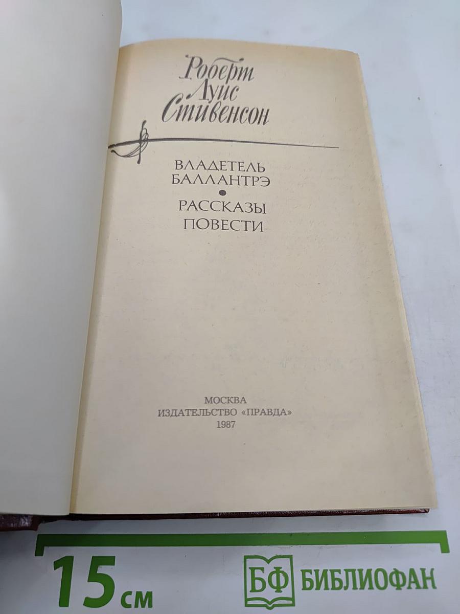 Владетель Баллантрэ. Рассказы. Повести