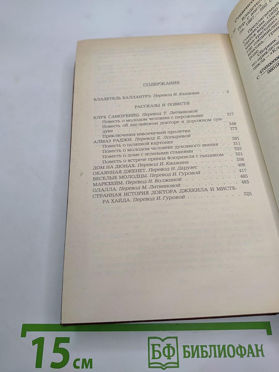 Владетель Баллантрэ. Рассказы. Повести
