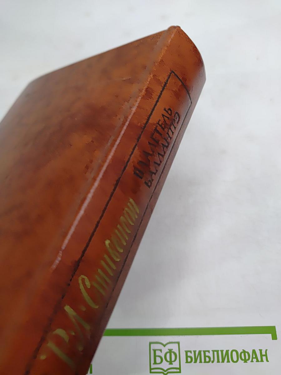 Владетель Баллантрэ. Рассказы. Повести